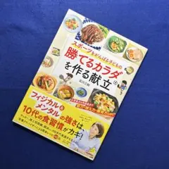 スポーツをがんばる子どもの 勝てるカラダを作る献立
