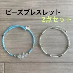 ブレスレット　2点セット　ビーズ　アクセサリー