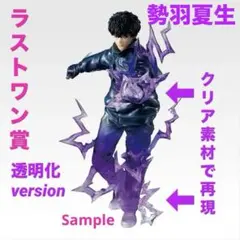 サカモトデイズ　ラストワン賞　勢羽夏生(透明化)　一番くじ　未開封品　匿名配送