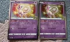 ポケモンカード ミュウ 25th 2枚セットのサムネイル