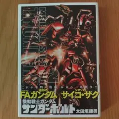 機動戦士ガンダム サンダーボルト 2 太田垣康男　小学館