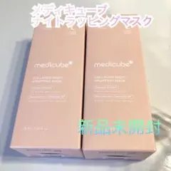 medicube コラーゲンナイトラッピングマスク 75ml 2セット