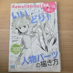 KawaiiSensei いいトコどり！人物パーツの描き方