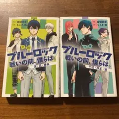 ブルーロック 小説 戦いの前、僕らは。 2冊セット