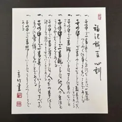 福沢諭吉 心訓7則 名言 額縁 紐つき 箱入り 新品 - メルカリ