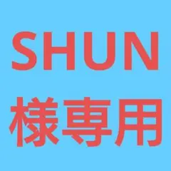 ★◆(SHUN様専用！)おまとめ購入10点！