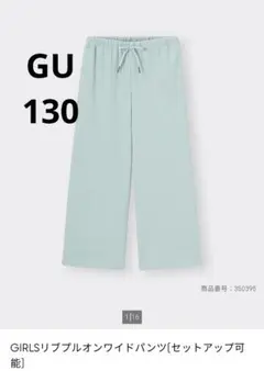 GU GIRLSリブプルオンワイドパンツ 130