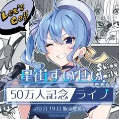 ホロライブ 星街すいせい 50万人記念ライブ グッズ フルセット