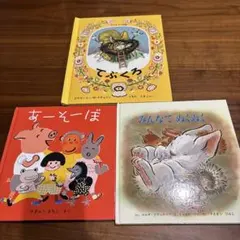 名作絵本3冊セット　てぶくろ / あーそーぼ / みんなでぬくぬく福音館書店ほか