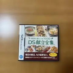 健康応援レシピ1000 DS献立全集