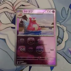 ポケモンカード ヤドラン マスターボールミラー 151のサムネイル