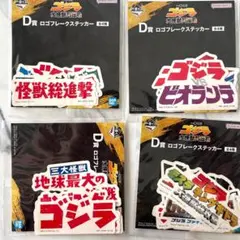一番くじ　ゴジラ　ステッカー全4種