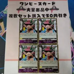 カラーズトラップ　OP04-074　4枚セット　ワンピースカード　02426