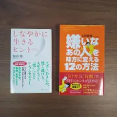 「しなやかに生きるヒント」「嫌いなあの人を味方に変える12の方法」2冊セット売り