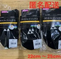 ヨネックス　ソックス　3Dエルゴ　29122 ブラック　3足セット