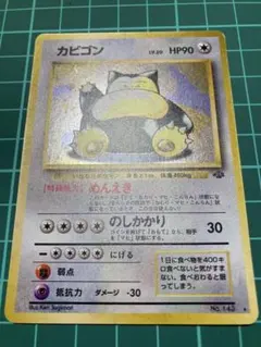 旧裏　カビゴン ★ 第2弾拡張パック ポケモンジャングル