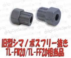 ○k20-6 シマノ旧型ボスフリー抜き互換 TL-FW20 TL-FF20同等品 - メルカリ