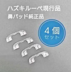 2026年最新】ハズキルーペ 交換鼻パッドの人気アイテム - メルカリ