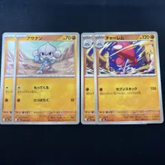 アサナン　チャーレム　各2枚セット　M2a