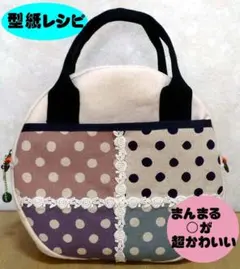 まんまるバッグの型紙と説明書