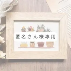 匿名さん様オーダー専用ページ