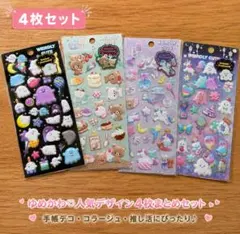 ぷっくりシール　４枚セット　かわいい　人気　ぷくぷくシール　ゆめかわ