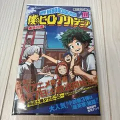 僕のヒーローアカデミア 雄英白書 3