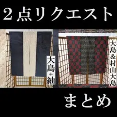 may-co様 リクエスト 2点 まとめ商品