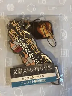 文豪ストレイドッグス　セリフストラップⅡ　太宰治 (私が行く理由は一つです。)