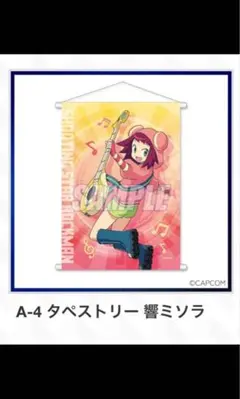 カプくじ　流星のロックマン　タペストリー　響ミソラ カプくじ 流星のロックマン A賞タペストリー 響ミソラ - メルカリ