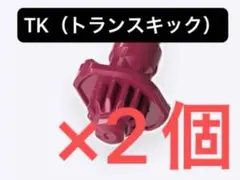 【新品未開封】TK（トランスキック）ビット 2個セット ベイブレードX