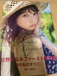 超ときめき宣伝部 辻野かなみ 写真集 今の私のすべて♡ 直筆 サイン