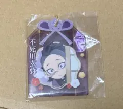 鬼滅の刃 不死川玄弥 大晦日 お守り風アクリルキーホルダー
