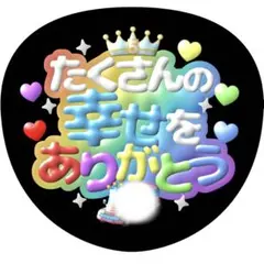 【ファンサうちわ】たくさんの幸せをありがとう レインボー ぷっくり風