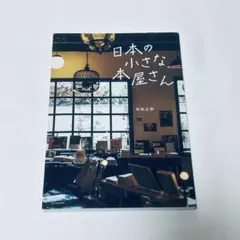 日本の小さな本屋さん　和氣正幸