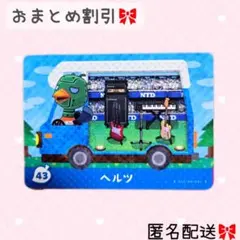 どうぶつの森 amiiboカード あつ森 とび森43 ヘルツ