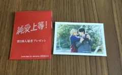 純愛上等！ 入場者特典 第2弾 ステッカー 山中柔太朗　髙松アロハ