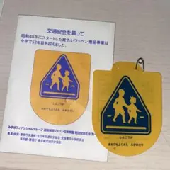 交通安全 黄色い ワッペン