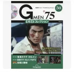 極美品】Gメン75 DVDコレクション 第59号(香港カラテシリーズ・絶版