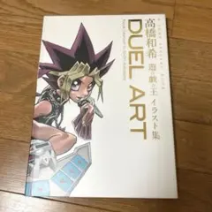 2026年最新】duel art 高橋和希 遊戯王の人気アイテム - メルカリ