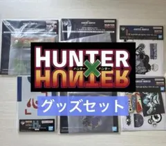 hunter×hunter キャラクターグッズ