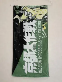 京都大作戦 MISSION IMPOSSIBLE-KYOTO 2014 タオル - メルカリ