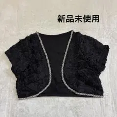 【新品未使用】PourVous（プールヴー）　ボレロ　結婚式　パーティー