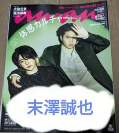 an・an 2025年4月9日号 No.2441 末澤誠也 切り抜き