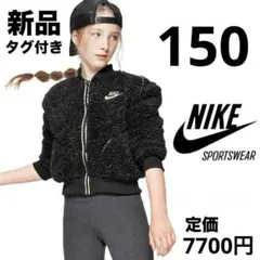 新品 ナイキ ボア フリース ジャケット パーカー 150cm 黒 ラメ ダンス