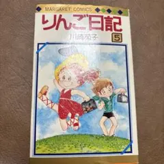 2026年最新】りんご日記 川崎苑子の人気アイテム - メルカリ