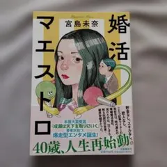 婚活マエストロ