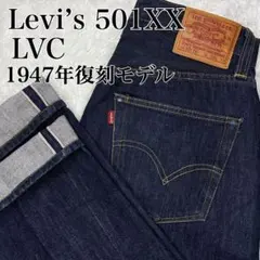【美品】Levi’s501XX LVC 赤耳 BigE 47年復刻モデル USAのサムネイル