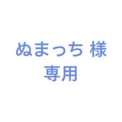 ぬまっち 様　専用