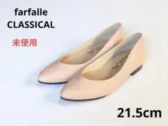 ✨️未使用　21.5cm　フラットシューズ　ファルファーレ　疲れにくい　パンプスのサムネイル